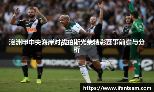 澳洲甲中央海岸对战珀斯光荣精彩赛事前瞻与分析
