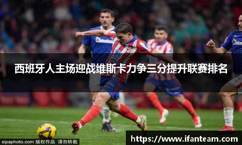 西班牙人主场迎战维斯卡力争三分提升联赛排名