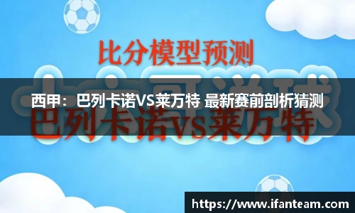 西甲：巴列卡诺VS莱万特 最新赛前剖析猜测