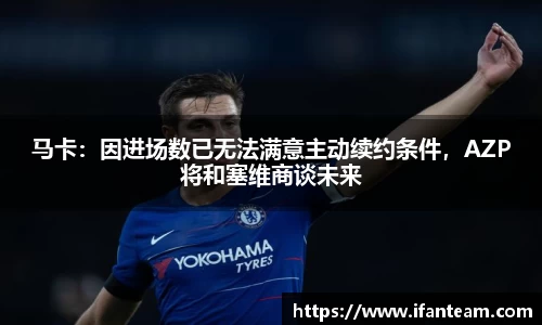 马卡：因进场数已无法满意主动续约条件，AZP将和塞维商谈未来