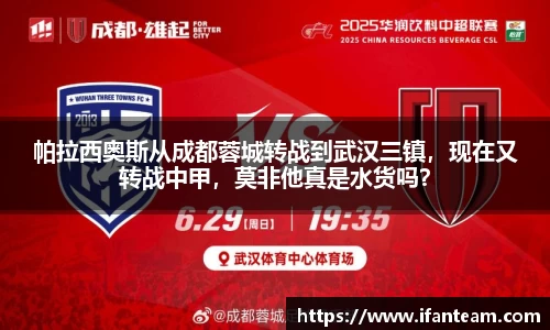 帕拉西奥斯从成都蓉城转战到武汉三镇，现在又转战中甲，莫非他真是水货吗？