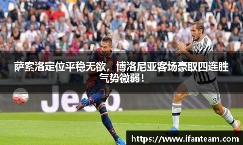 萨索洛定位平稳无欲，博洛尼亚客场豪取四连胜气势微弱！