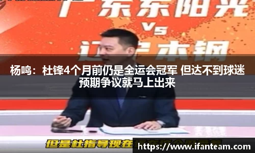 杨鸣：杜锋4个月前仍是全运会冠军 但达不到球迷预期争议就马上出来