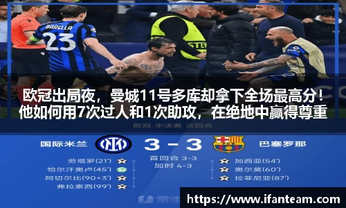 欧冠出局夜，曼城11号多库却拿下全场最高分！他如何用7次过人和1次助攻，在绝地中赢得尊重